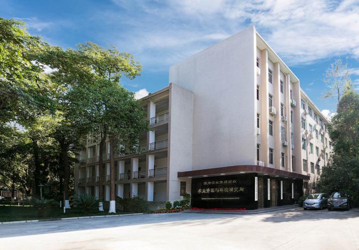 四川省农业科技技术学院,四川省农业科学技术学院?-第2张图片-职教招生网 四川省农业科技技术学院,四川省农业科学技术学院?-第2张图片-职教招生网