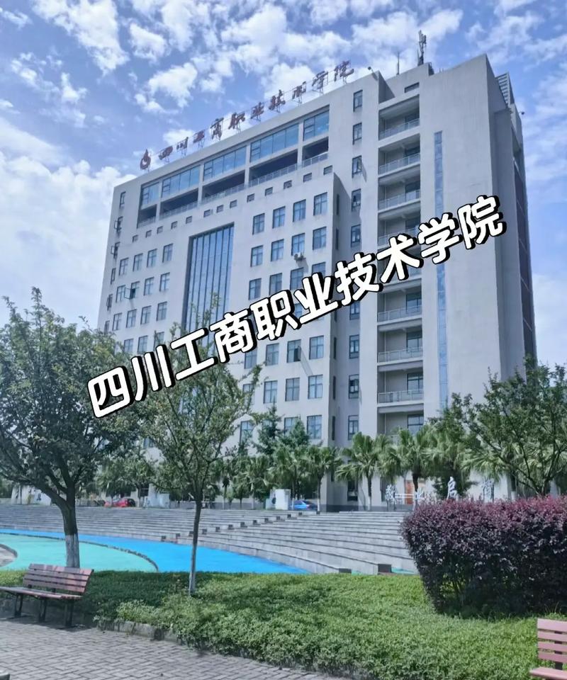 四川工商职业技术学校?四川工商职业技术学校官方网站是大专吗?-第4张图片-职教招生网 四川工商职业技术学校?四川工商职业技术学校官方网站是大专吗?-第4张图片-职教招生网