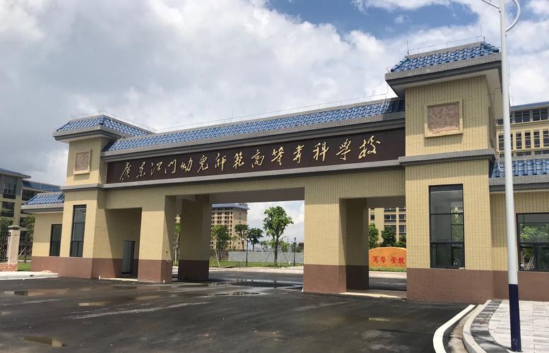 江门幼儿师范高等专科学校联系方式?江门幼儿师范高等专科学院官方网站?-第6张图片-职教招生网 江门幼儿师范高等专科学校联系方式?江门幼儿师范高等专科学院官方网站?-第6张图片-职教招生网