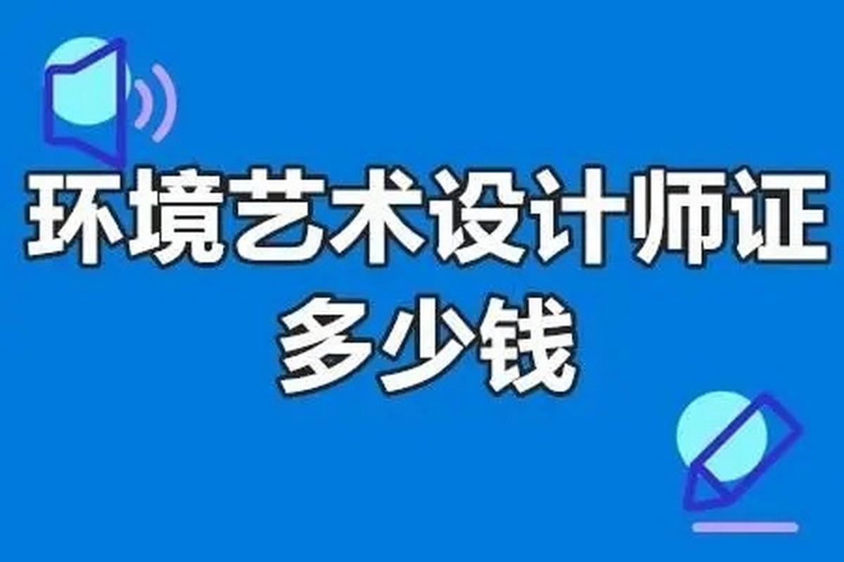 环境艺术设计专业好就业吗,环境艺术设计专业好就业吗知乎?-第5张图片-职教招生网 环境艺术设计专业好就业吗,环境艺术设计专业好就业吗知乎?-第5张图片-职教招生网