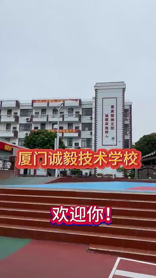 诚毅职业技术学校怎么样?诚毅职业技术学校是公办吗?-第6张图片-职教招生网 诚毅职业技术学校怎么样?诚毅职业技术学校是公办吗?-第6张图片-职教招生网