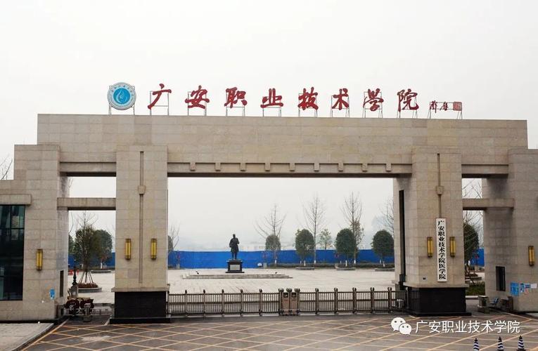 广安职业技术学院是公办吗?广安职业技术学院是公办学校吗?-第4张图片-职教招生网 广安职业技术学院是公办吗?广安职业技术学院是公办学校吗?-第4张图片-职教招生网