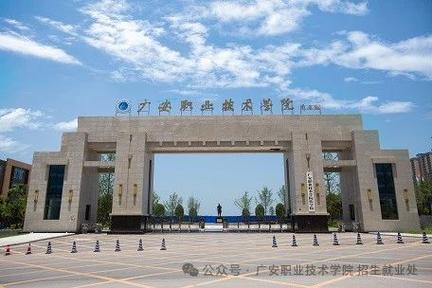 广安职业技术学院是公办吗?广安职业技术学院是公办学校吗?-第7张图片-职教招生网 广安职业技术学院是公办吗?广安职业技术学院是公办学校吗?-第7张图片-职教招生网