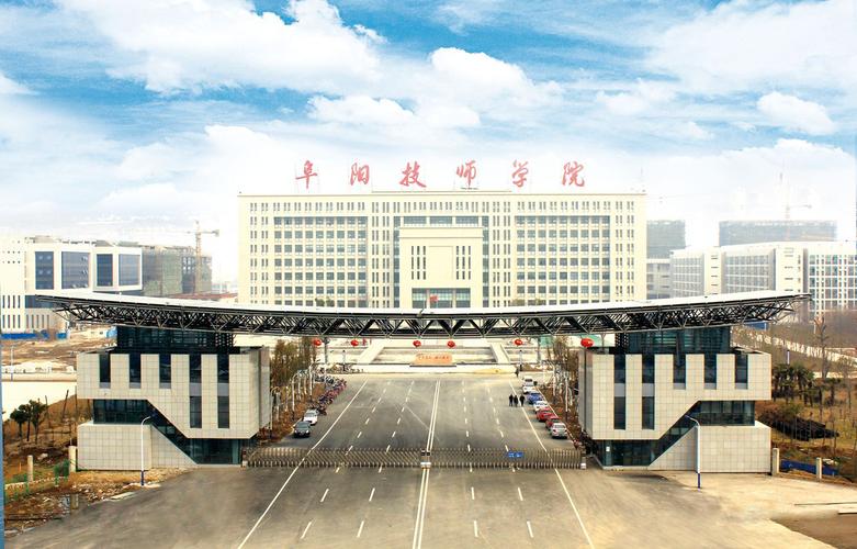 阜阳市技师学院?阜阳市技师学院院长?-第2张图片-职教招生网 阜阳市技师学院?阜阳市技师学院院长?-第2张图片-职教招生网