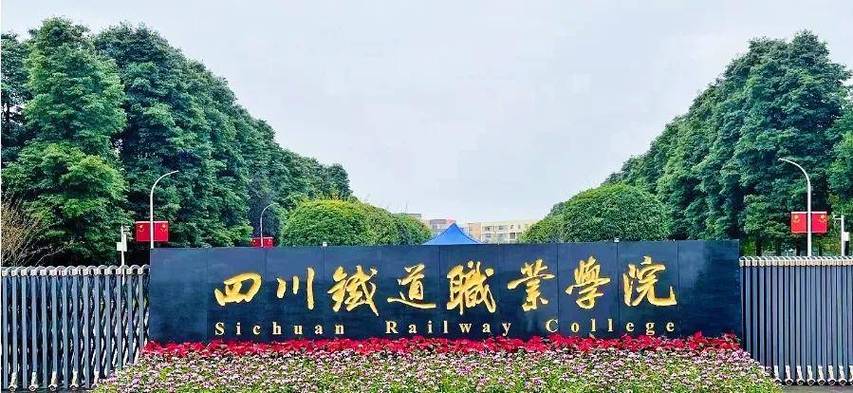 高铁专业成都,成都高铁专业的学校-第7张图片-职教招生网 高铁专业成都,成都高铁专业的学校-第7张图片-职教招生网