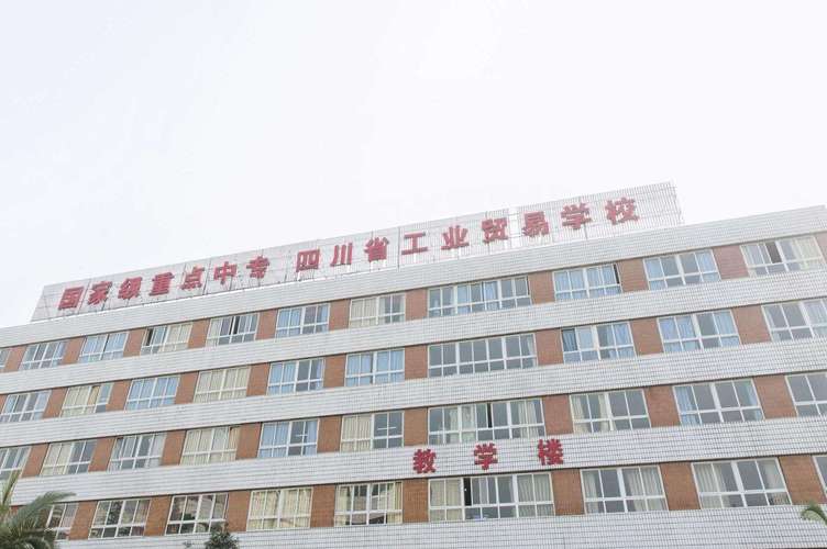 成都工业贸易学校咋样,成都工业贸易学校咋样报名-第4张图片-职教招生网 成都工业贸易学校咋样,成都工业贸易学校咋样报名-第4张图片-职教招生网