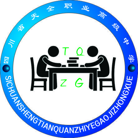 天全职业技术高级中学,天全职业技术高级中学电话号码-第2张图片-职教招生网 天全职业技术高级中学,天全职业技术高级中学电话号码-第2张图片-职教招生网