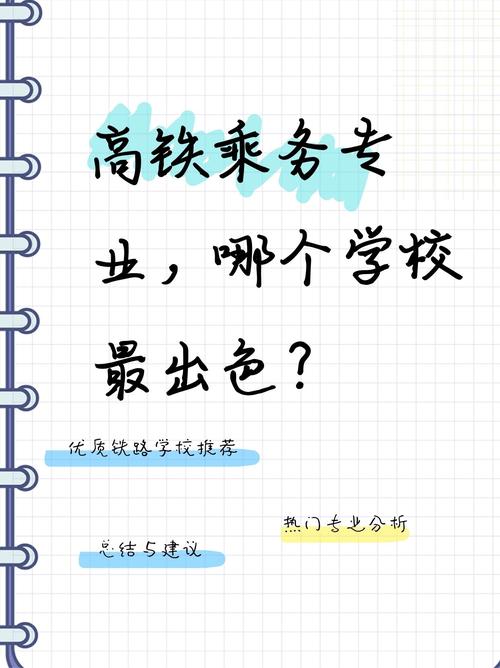 关于高铁方面的专业?高铁专业的专业名称?-第7张图片-职教招生网 关于高铁方面的专业?高铁专业的专业名称?-第7张图片-职教招生网