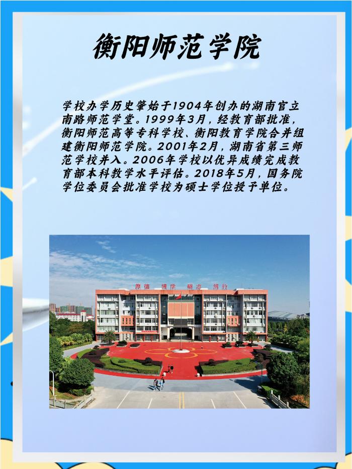 湖南衡阳师范专科学校,湖南衡阳师范学院是211吗-第4张图片-职教招生网 湖南衡阳师范专科学校,湖南衡阳师范学院是211吗-第4张图片-职教招生网