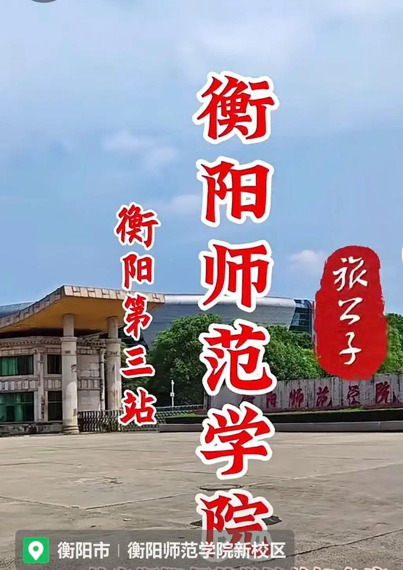 湖南衡阳师范专科学校,湖南衡阳师范学院是211吗-第7张图片-职教招生网 湖南衡阳师范专科学校,湖南衡阳师范学院是211吗-第7张图片-职教招生网