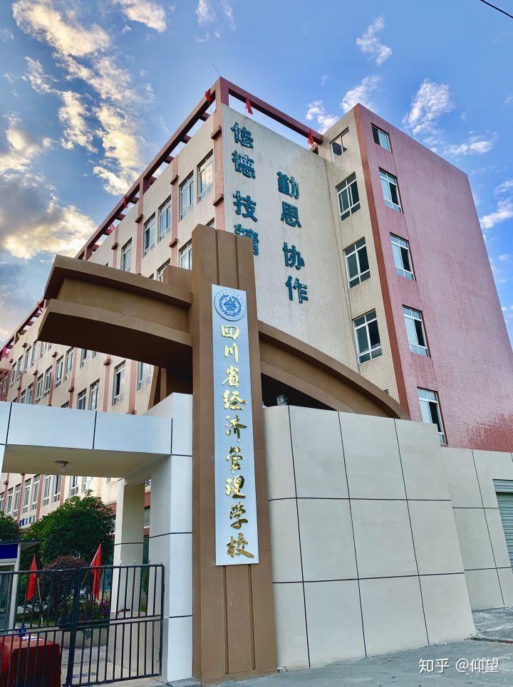 四川省经济管理学校是公办吗?四川省经济管理学校51072?-第6张图片-职教招生网 四川省经济管理学校是公办吗?四川省经济管理学校51072?-第6张图片-职教招生网