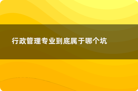 行政管理专业怎么样?山东大学行政管理专业怎么样?-第8张图片-职教招生网 行政管理专业怎么样?山东大学行政管理专业怎么样?-第8张图片-职教招生网