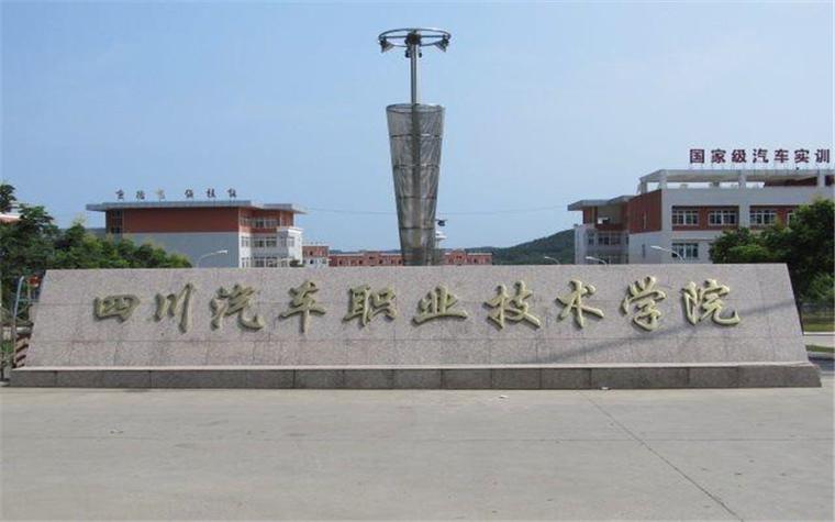 四川汽车职业技术学院民办还是公办,四川汽车职业技术学院民办还是公办好?-第3张图片-职教招生网 四川汽车职业技术学院民办还是公办,四川汽车职业技术学院民办还是公办好?-第3张图片-职教招生网