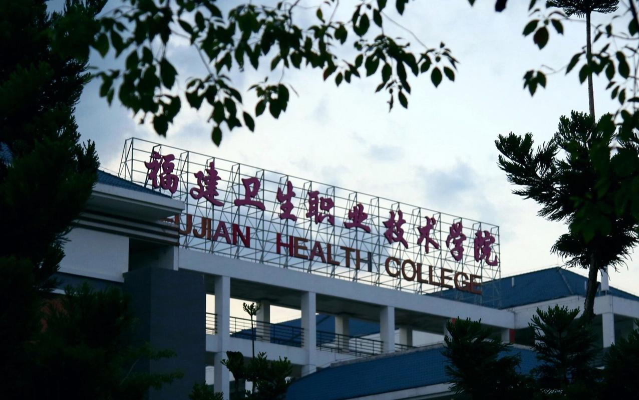 福建卫生职业技术学院怎样?福建卫生职业技术学院如何?-第3张图片-职教招生网 福建卫生职业技术学院怎样?福建卫生职业技术学院如何?-第3张图片-职教招生网