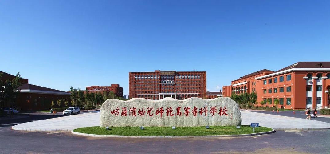 黑龙江幼儿师范高等师范专科学校?黑龙江幼儿师范高等师范专科学校在哪里?-第5张图片-职教招生网 黑龙江幼儿师范高等师范专科学校?黑龙江幼儿师范高等师范专科学校在哪里?-第5张图片-职教招生网
