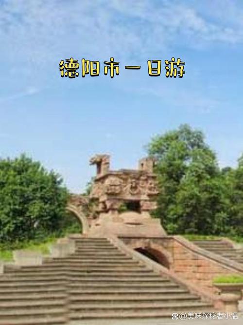 德阳市旅游?德阳市旅游前十必去景点?-第2张图片-职教招生网 德阳市旅游?德阳市旅游前十必去景点?-第2张图片-职教招生网