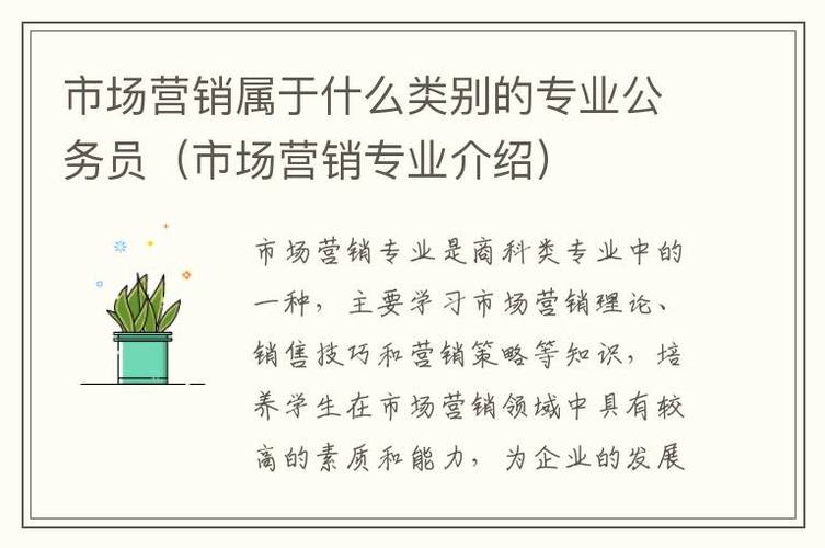 市场营销专业类型?市场营销的专业类别?-第2张图片-职教招生网 市场营销专业类型?市场营销的专业类别?-第2张图片-职教招生网