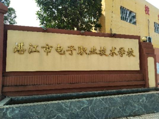 湛江电子技术学校地址?湛江电子科技有限公司?-第3张图片-职教招生网 湛江电子技术学校地址?湛江电子科技有限公司?-第3张图片-职教招生网