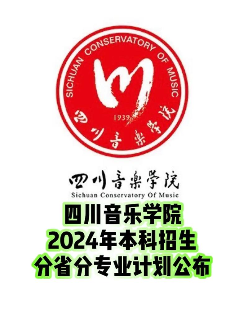 四川音乐学院专升本?四川音乐学院专升本录取名单?-第1张图片-职教招生网 四川音乐学院专升本?四川音乐学院专升本录取名单?-第1张图片-职教招生网