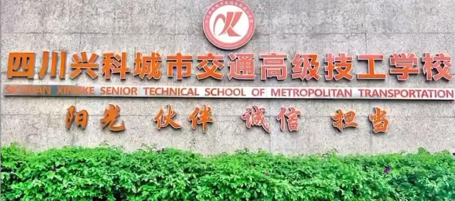 兴科城市交通技工学校?兴科城市高级技工学校?-第8张图片-职教招生网 兴科城市交通技工学校?兴科城市高级技工学校?-第8张图片-职教招生网
