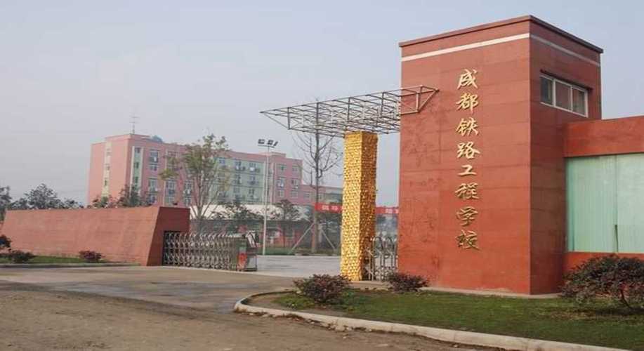 成都铁路工程学校学费多少,成都铁路工程学校占地面积多少-第2张图片-职教招生网 成都铁路工程学校学费多少,成都铁路工程学校占地面积多少-第2张图片-职教招生网