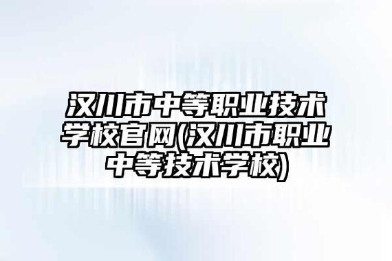 汉川中等职业技术学校在哪里,汉川中等职业技术学校是技校吗?-第5张图片-职教招生网 汉川中等职业技术学校在哪里,汉川中等职业技术学校是技校吗?-第5张图片-职教招生网