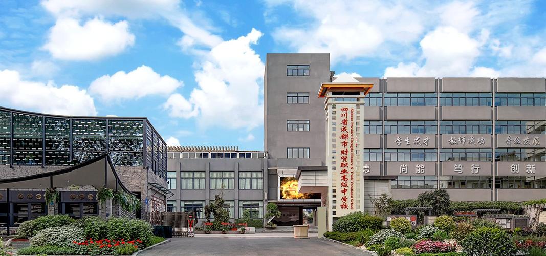四川省成都市财贸职业高级中学校如何?成都市财贸职业高级中学是公办还是私办?-第3张图片-职教招生网 四川省成都市财贸职业高级中学校如何?成都市财贸职业高级中学是公办还是私办?-第3张图片-职教招生网