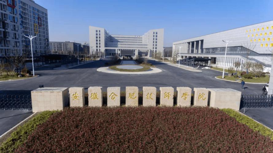 合肥技师学院咋样？安徽合肥技师学院怎么样？