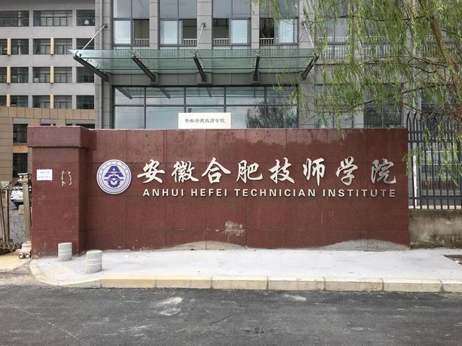 合肥技师学院咋样?安徽合肥技师学院怎么样?-第2张图片-职教招生网 合肥技师学院咋样?安徽合肥技师学院怎么样?-第2张图片-职教招生网