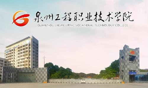 泉州工程技术学院?泉州工程职业技术学院?-第3张图片-职教招生网 泉州工程技术学院?泉州工程职业技术学院?-第3张图片-职教招生网