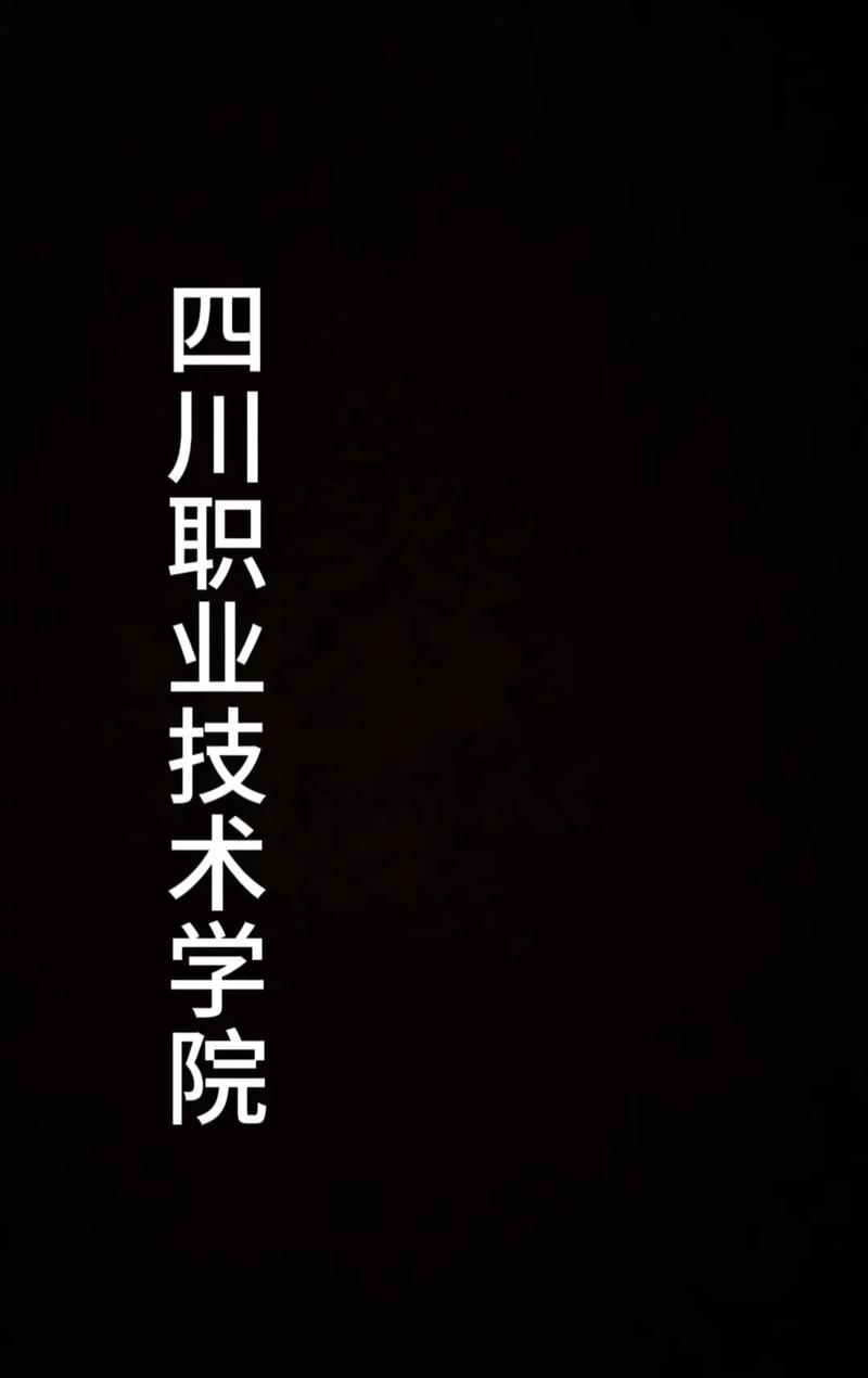 四川省技术学校全部，四川省技术学校全部校长名字