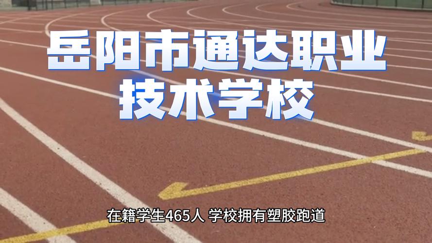 岳阳通达职业学校,岳阳通达职业学校怎么样?-第5张图片-职教招生网 岳阳通达职业学校,岳阳通达职业学校怎么样?-第5张图片-职教招生网