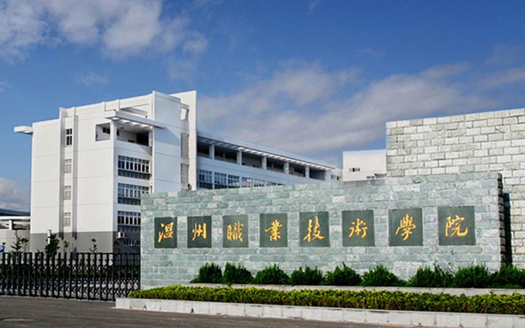 温州技工学校有哪些？温州技工学校有哪些学校？-第3张图片-职教招生网