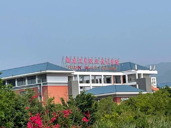 福建省卫生职业技术学校,福建省卫生职业技术学校宿舍?-第2张图片-职教招生网 福建省卫生职业技术学校,福建省卫生职业技术学校宿舍?-第2张图片-职教招生网