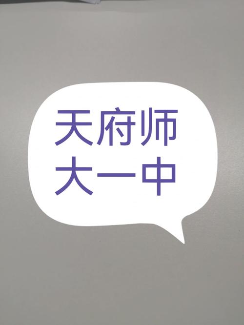 成都天府师一学校,天府师大一中高级中学?-第5张图片-职教招生网 成都天府师一学校,天府师大一中高级中学?-第5张图片-职教招生网