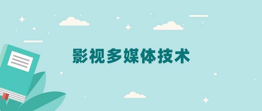影视多媒体技术专业,影视多媒体技术专业专升本对口专业?-第6张图片-职教招生网 影视多媒体技术专业,影视多媒体技术专业专升本对口专业?-第6张图片-职教招生网