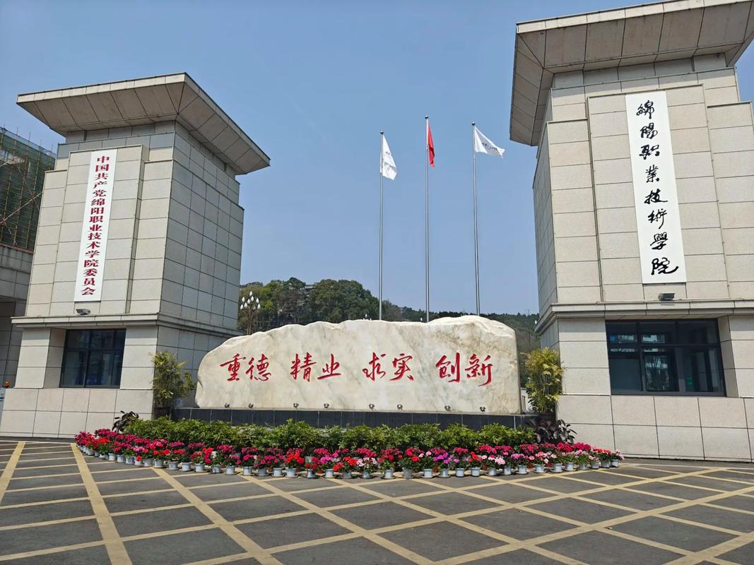 绵阳职业学院有那些,绵阳职业技术学院的王牌专业有哪些?-第4张图片-职教招生网 绵阳职业学院有那些,绵阳职业技术学院的王牌专业有哪些?-第4张图片-职教招生网