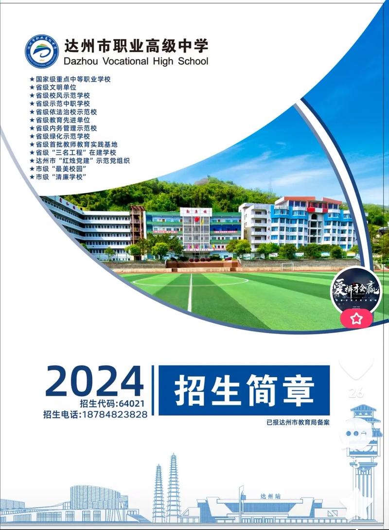达州市高级职业中学?达州市高级职业中学校长?-第2张图片-职教招生网 达州市高级职业中学?达州市高级职业中学校长?-第2张图片-职教招生网