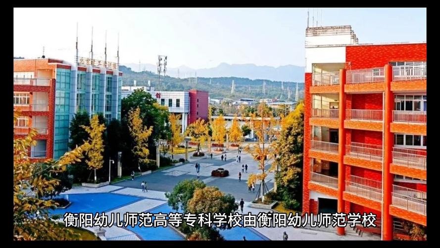 衡阳幼师高等专科学校,衡阳幼师高等专科学校单招要求-第2张图片-职教招生网 衡阳幼师高等专科学校,衡阳幼师高等专科学校单招要求-第2张图片-职教招生网