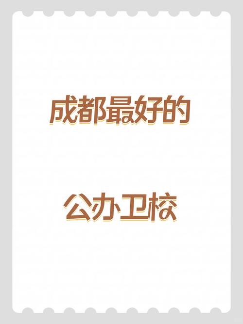 四川省成都市卫生学校排名,四川省成都卫生学校地址在哪里?-第6张图片-职教招生网 四川省成都市卫生学校排名,四川省成都卫生学校地址在哪里?-第6张图片-职教招生网