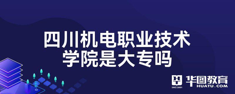 四川省机电学校地址,四川省机电职业技术学校官方网站?-第4张图片-职教招生网 四川省机电学校地址,四川省机电职业技术学校官方网站?-第4张图片-职教招生网