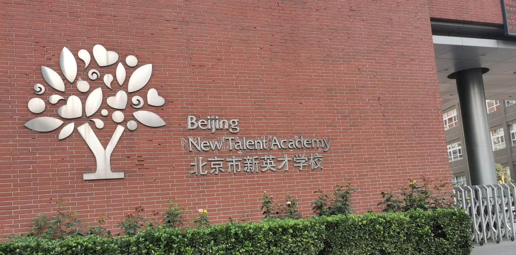 济宁新英才技工学院,济宁新英才技工学校-第7张图片-职教招生网 济宁新英才技工学院,济宁新英才技工学校-第7张图片-职教招生网