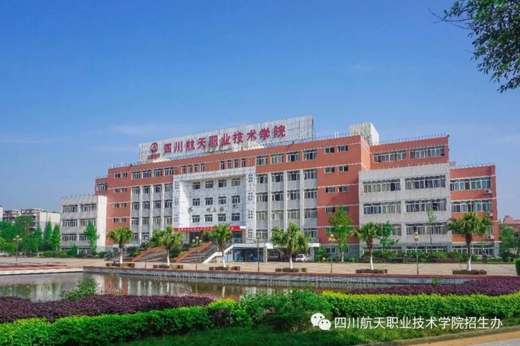 四川航天职业技术学院属于几本,四川航天职业技术学院百度百科-第3张图片-职教招生网 四川航天职业技术学院属于几本,四川航天职业技术学院百度百科-第3张图片-职教招生网