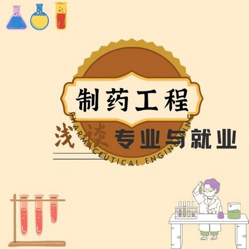 制药工程难就业吗,制药工程难就业吗-第2张图片-职教招生网 制药工程难就业吗,制药工程难就业吗-第2张图片-职教招生网
