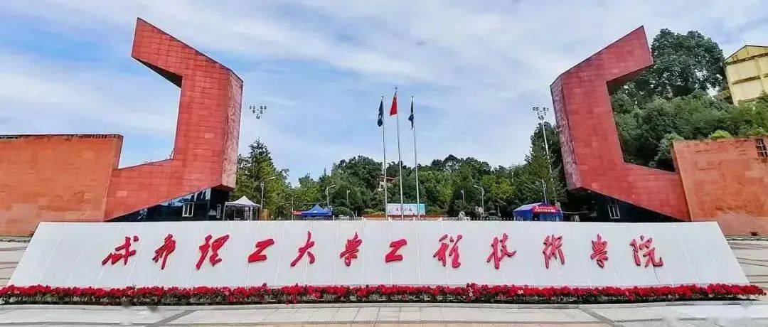 成都理工工程技术学院?成都理工工程技术学院怎么样?-第6张图片-职教招生网 成都理工工程技术学院?成都理工工程技术学院怎么样?-第6张图片-职教招生网