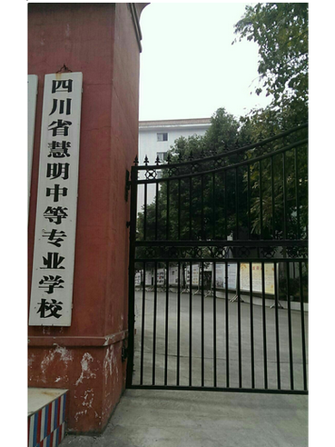 四川慧明中等专业学校学费?重庆慧明学校?-第1张图片-职教招生网 四川慧明中等专业学校学费?重庆慧明学校?-第1张图片-职教招生网