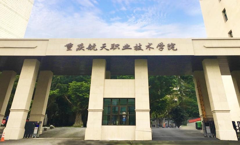重庆航天职业技术学校学院,重庆航天职业技术学校在哪?-第3张图片-职教招生网 重庆航天职业技术学校学院,重庆航天职业技术学校在哪?-第3张图片-职教招生网
