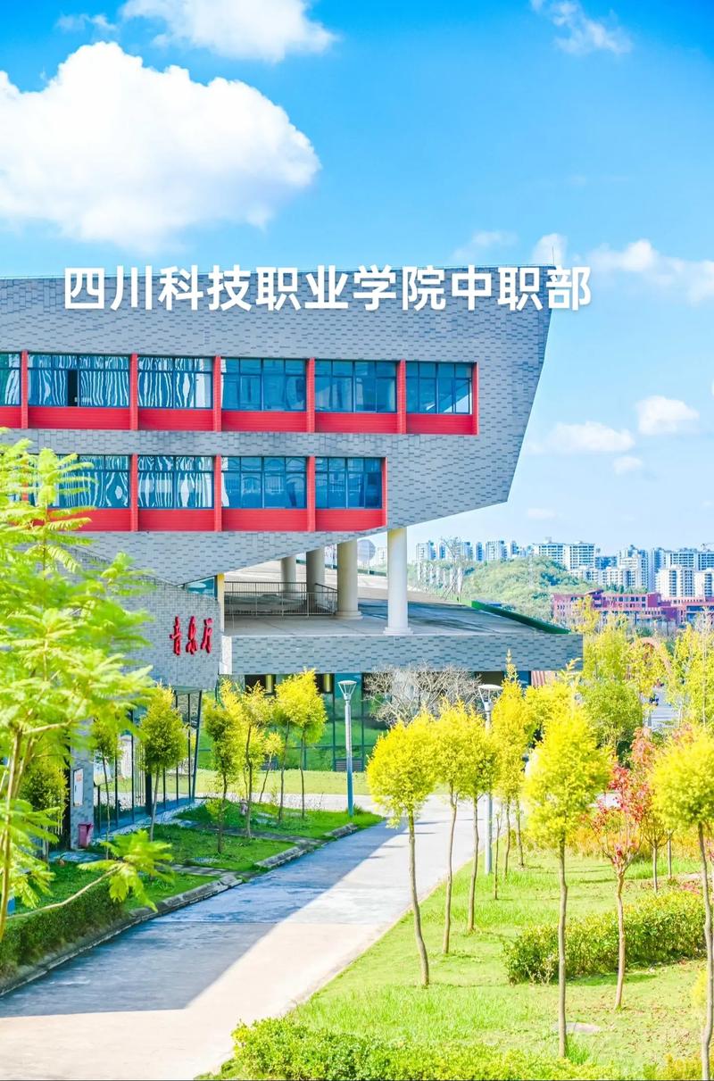 四川科技职业学院招生网,四川科技职业学院招生信息网站?-第8张图片-职教招生网 四川科技职业学院招生网,四川科技职业学院招生信息网站?-第8张图片-职教招生网