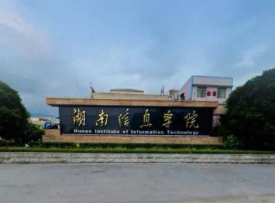 湖南电子信息学院,湖南电子信息学院是公办吗?-第4张图片-职教招生网 湖南电子信息学院,湖南电子信息学院是公办吗?-第4张图片-职教招生网