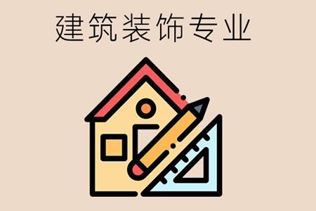 建筑装饰专业怎么样?建筑装饰专业怎么样啊女生?-第3张图片-职教招生网 建筑装饰专业怎么样?建筑装饰专业怎么样啊女生?-第3张图片-职教招生网
